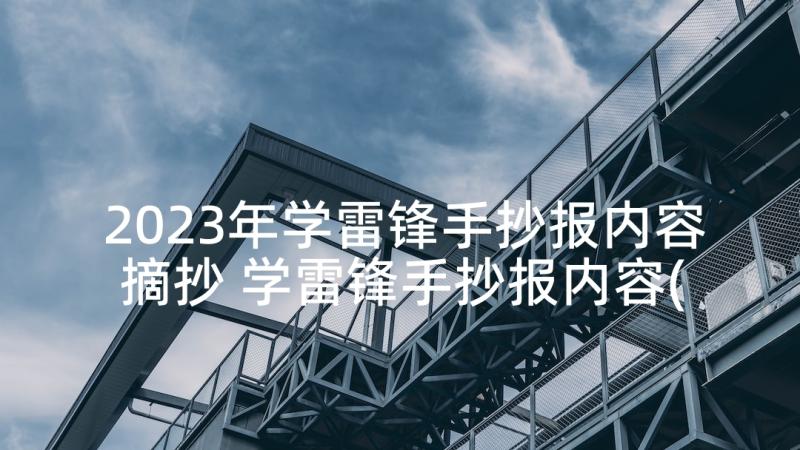 2023年学雷锋手抄报内容摘抄 学雷锋手抄报内容(优质7篇)