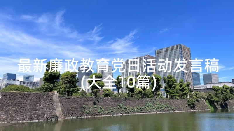 最新廉政教育党日活动发言稿(大全10篇)