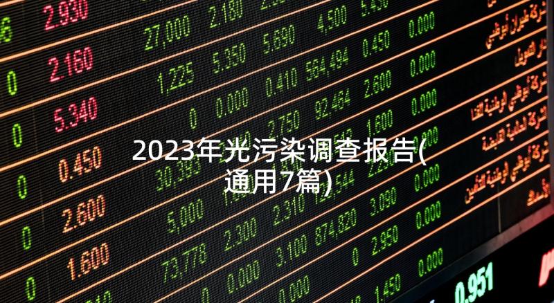 2023年光污染调查报告(通用7篇)