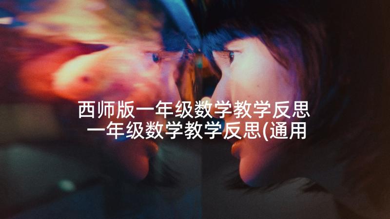 西师版一年级数学教学反思 一年级数学教学反思(通用7篇)