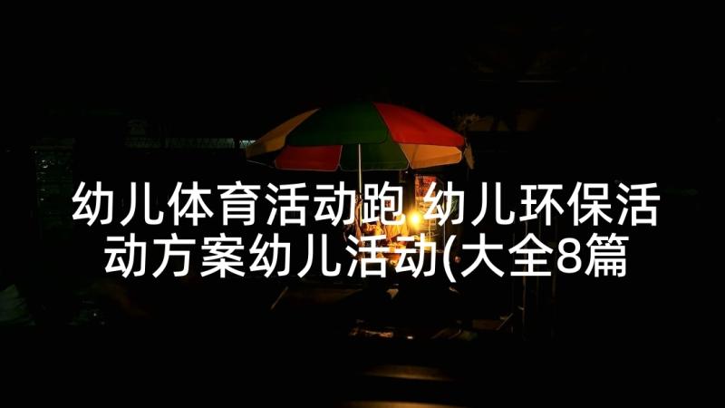 幼儿体育活动跑 幼儿环保活动方案幼儿活动(大全8篇)