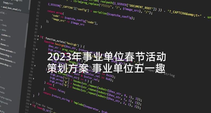 2023年事业单位春节活动策划方案 事业单位五一趣味活动方案(实用5篇)