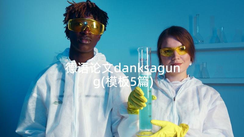 德语论文danksagung(模板5篇)