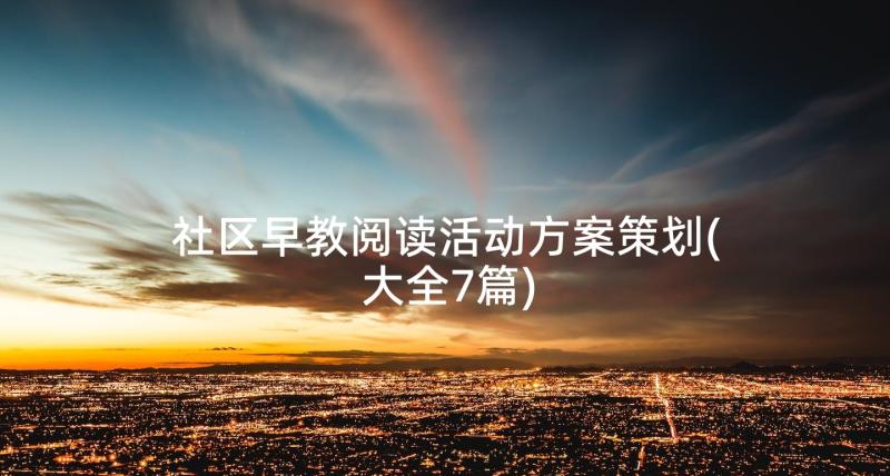 社区早教阅读活动方案策划(大全7篇)