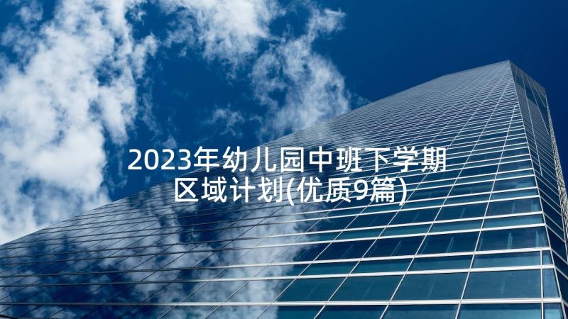 2023年幼儿园中班下学期区域计划(优质9篇)