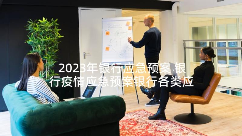 2023年银行应急预案 银行疫情应急预案银行各类应急预案(精选5篇)