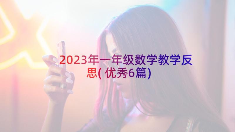 2023年一年级数学教学反思(优秀6篇)