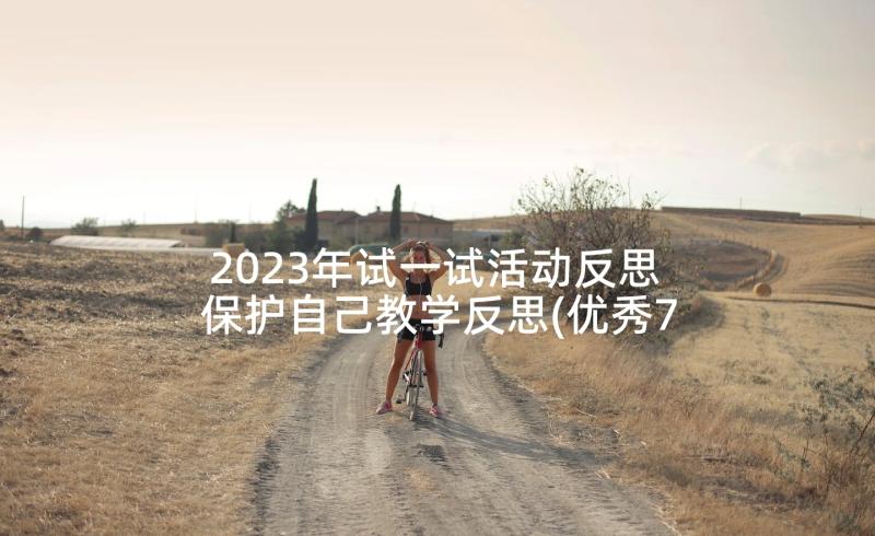 2023年试一试活动反思 保护自己教学反思(优秀7篇)