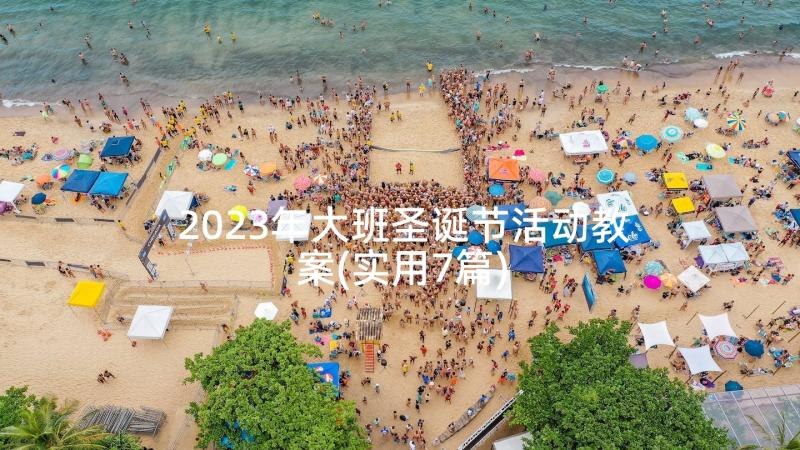 2023年大班圣诞节活动教案(实用7篇)