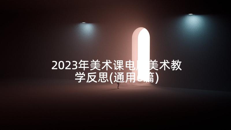 2023年美术课电脑美术教学反思(通用6篇)