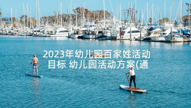 2023年幼儿园百家姓活动目标 幼儿园活动方案(通用6篇)