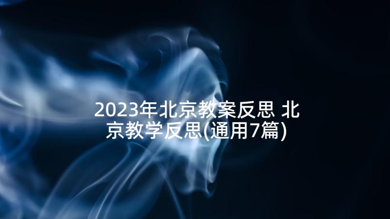 2023年北京教案反思 北京教学反思(通用7篇)