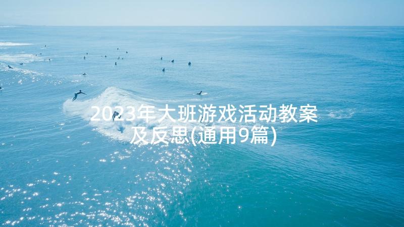 2023年大班游戏活动教案及反思(通用9篇)