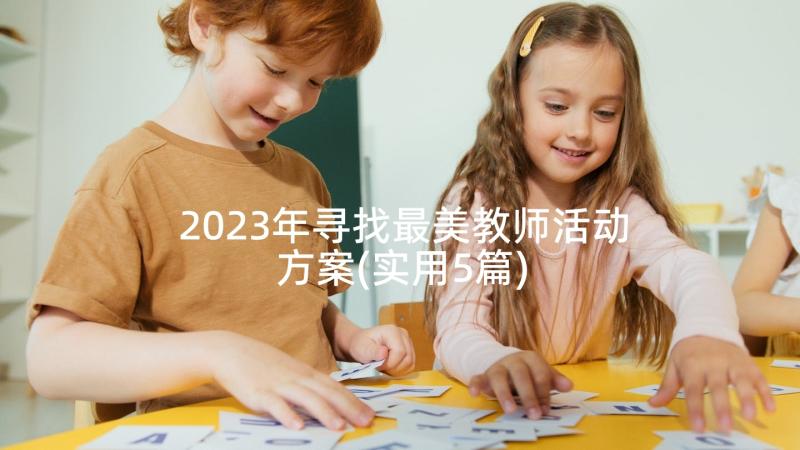 2023年寻找最美教师活动方案(实用5篇)