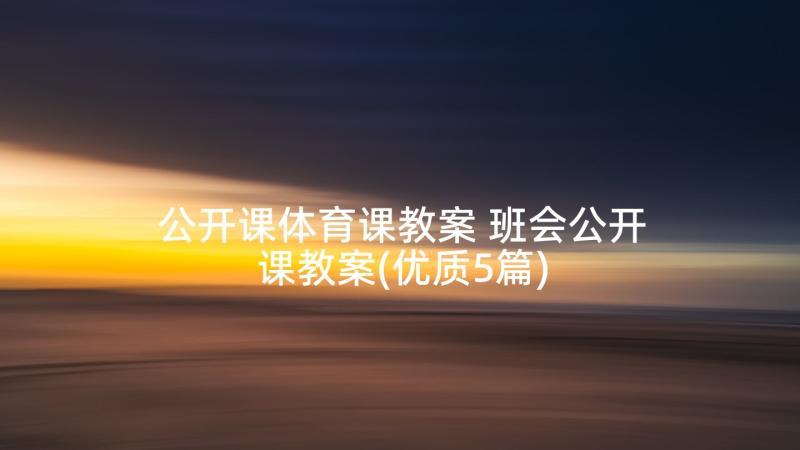 公开课体育课教案 班会公开课教案(优质5篇)