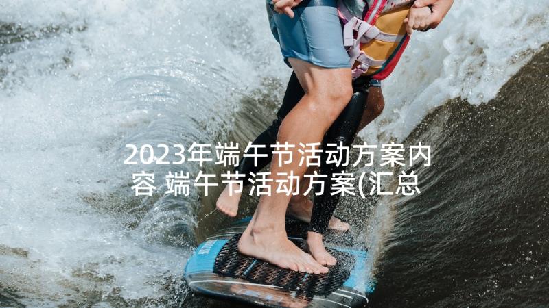 2023年端午节活动方案内容 端午节活动方案(汇总9篇)