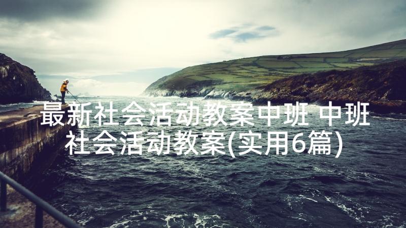 最新社会活动教案中班 中班社会活动教案(实用6篇)