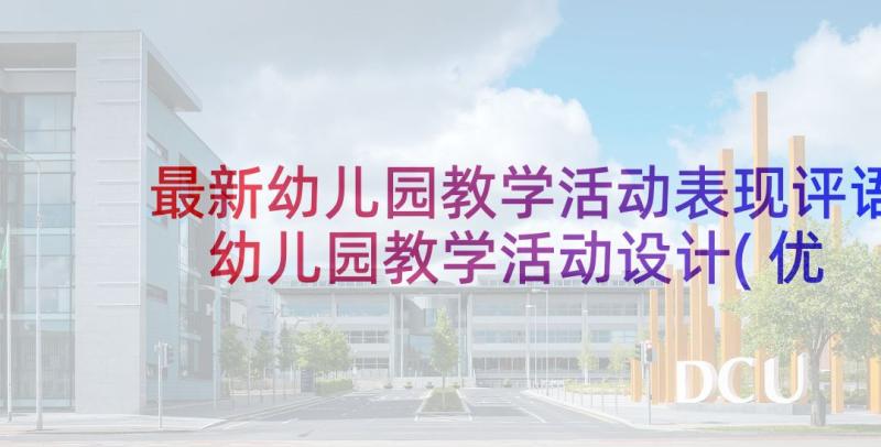 最新幼儿园教学活动表现评语 幼儿园教学活动设计(优质10篇)