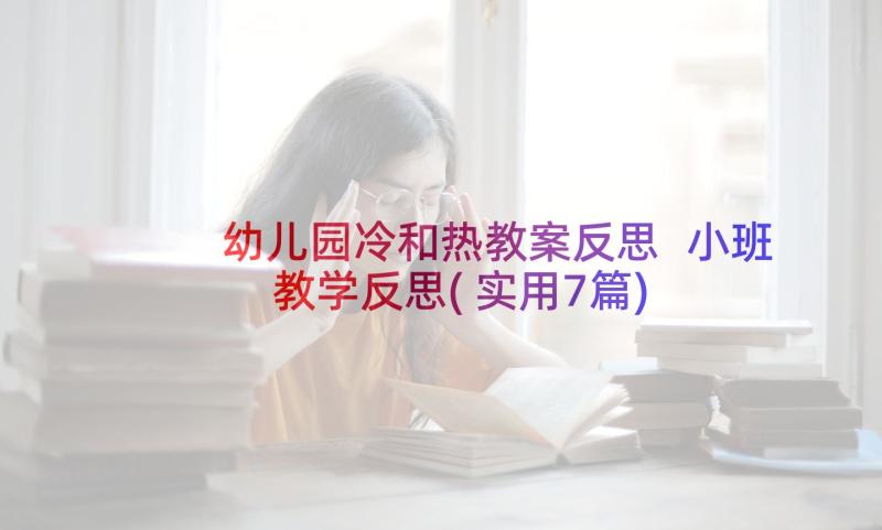 幼儿园冷和热教案反思 小班教学反思(实用7篇)