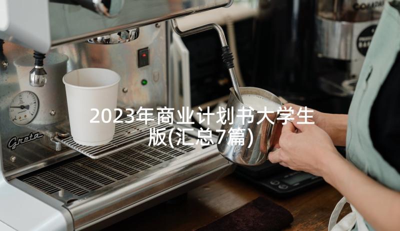 2023年商业计划书大学生版(汇总7篇)