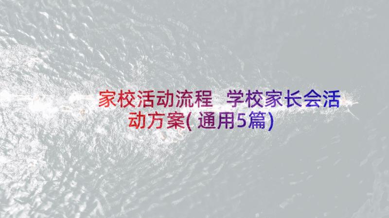 家校活动流程 学校家长会活动方案(通用5篇)