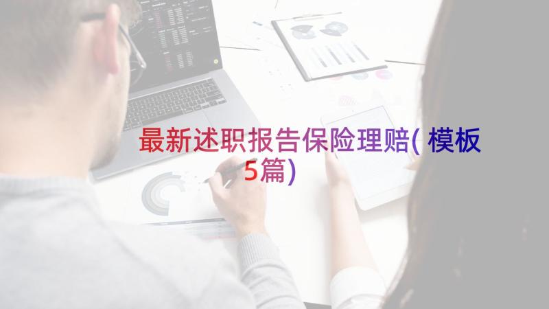 最新述职报告保险理赔(模板5篇)