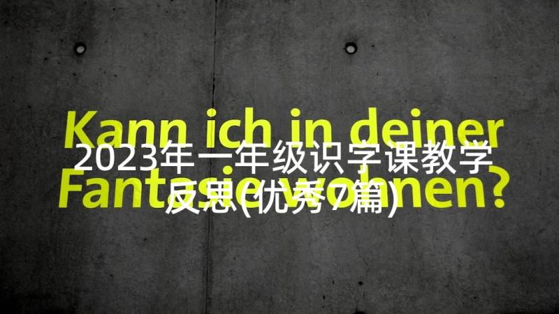 2023年一年级识字课教学反思(优秀7篇)