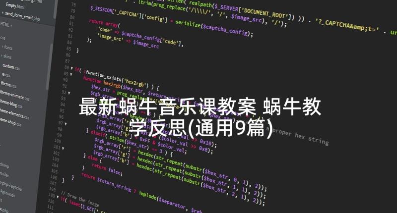 最新蜗牛音乐课教案 蜗牛教学反思(通用9篇)