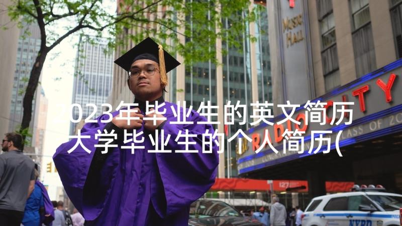 2023年毕业生的英文简历 大学毕业生的个人简历(精选5篇)