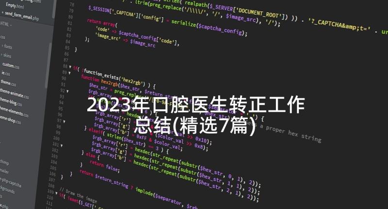 2023年口腔医生转正工作总结(精选7篇)