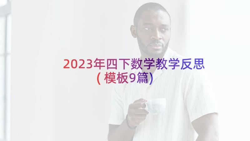 2023年四下数学教学反思(模板9篇)