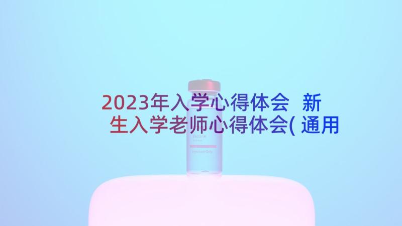 2023年入学心得体会 新生入学老师心得体会(通用10篇)