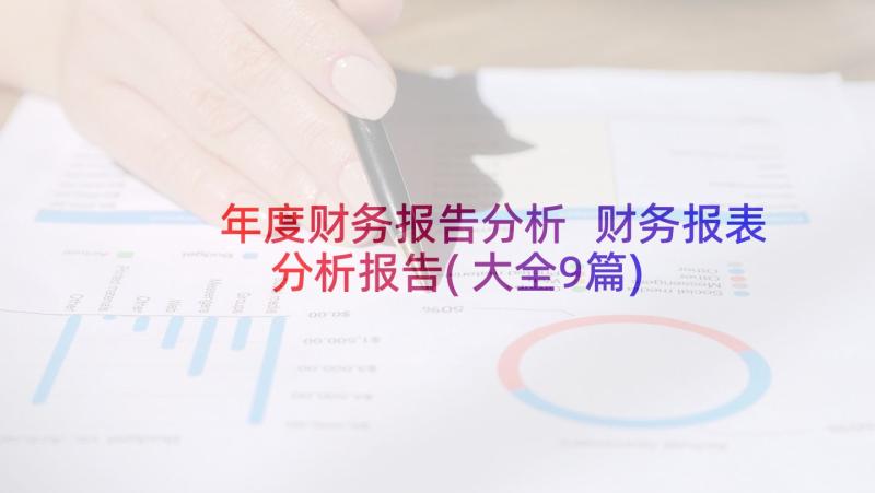 年度财务报告分析 财务报表分析报告(大全9篇)