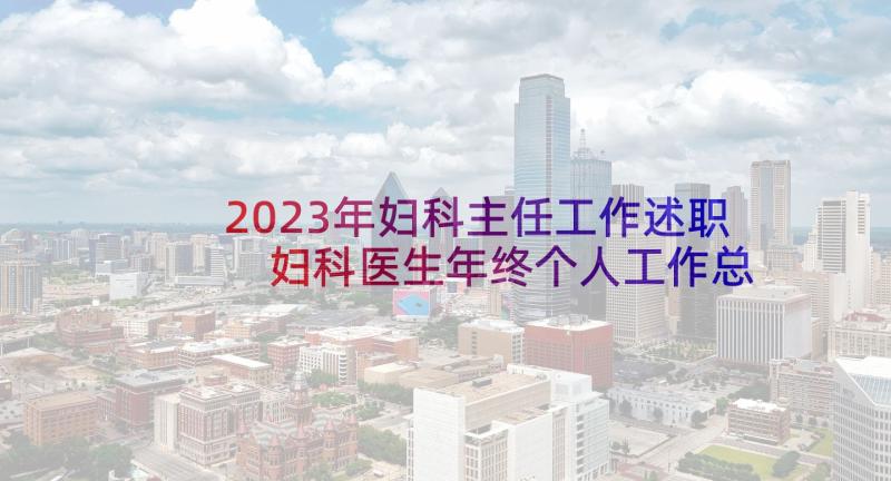 2023年妇科主任工作述职 妇科医生年终个人工作总结(实用8篇)