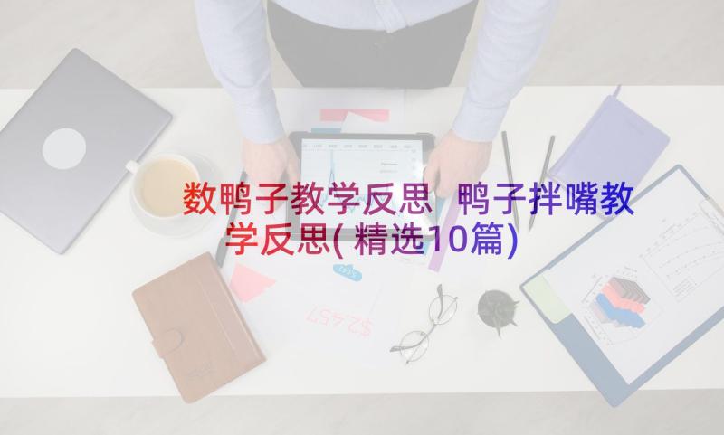 数鸭子教学反思 鸭子拌嘴教学反思(精选10篇)