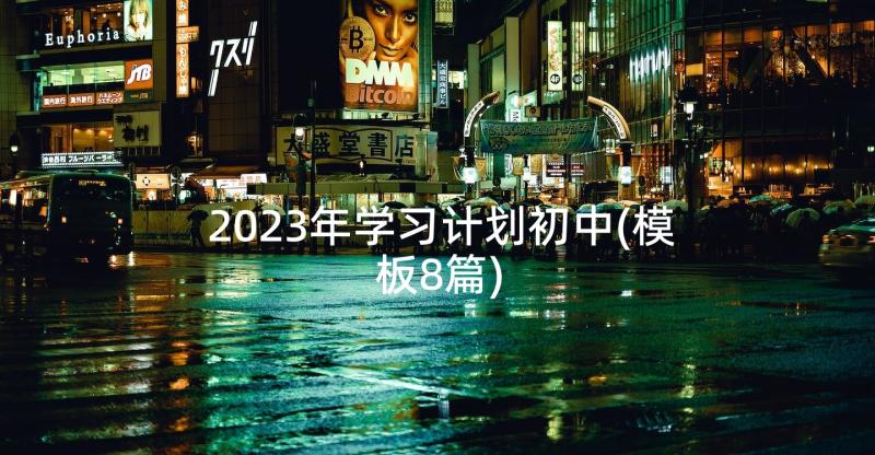 2023年学习计划初中(模板8篇)