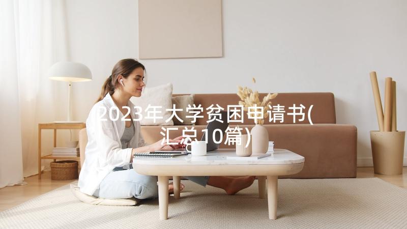 2023年大学贫困申请书(汇总10篇)