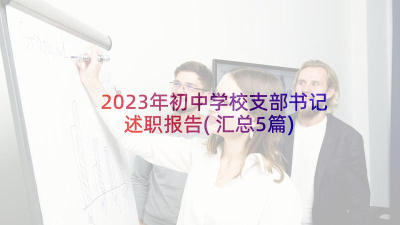 2023年初中学校支部书记述职报告(汇总5篇)