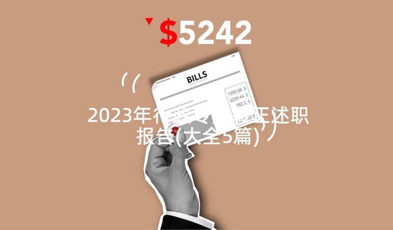 2023年行政专员转正述职报告(大全5篇)