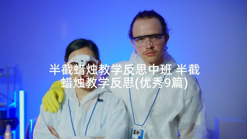 半截蜡烛教学反思中班 半截蜡烛教学反思(优秀9篇)