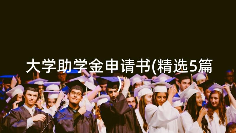 大学助学金申请书(精选5篇)