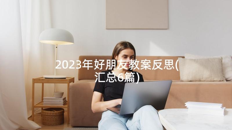 2023年好朋友教案反思(汇总6篇)