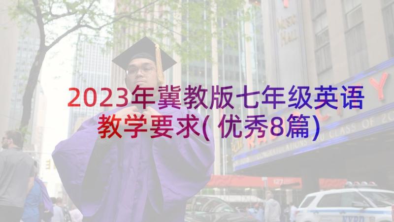 2023年冀教版七年级英语教学要求(优秀8篇)