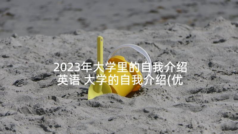 2023年大学里的自我介绍英语 大学的自我介绍(优质10篇)