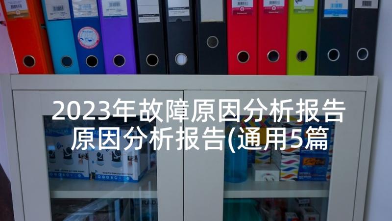 2023年故障原因分析报告 原因分析报告(通用5篇)