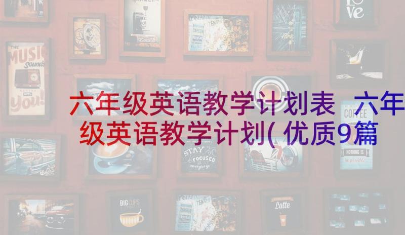 六年级英语教学计划表 六年级英语教学计划(优质9篇)