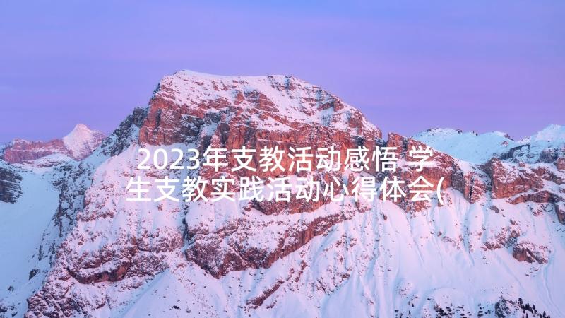 2023年支教活动感悟 学生支教实践活动心得体会(精选7篇)