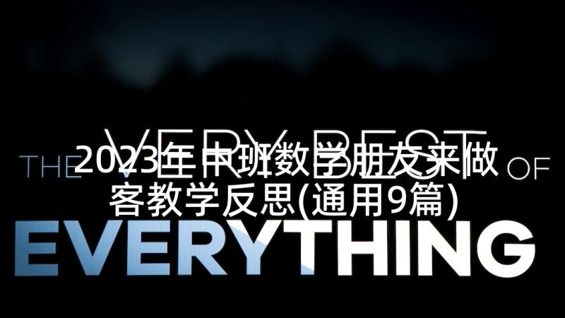 2023年中班数学朋友来做客教学反思(通用9篇)