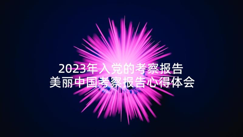 2023年入党的考察报告 美丽中国考察报告心得体会(大全5篇)