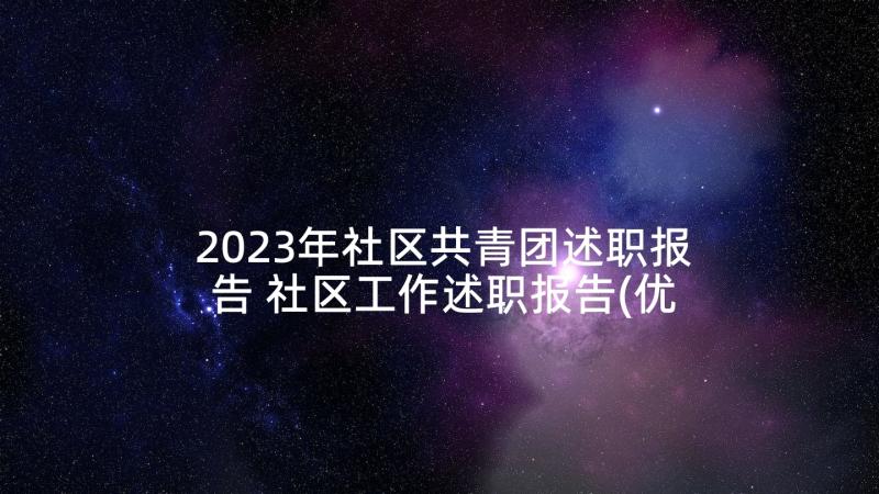 2023年社区共青团述职报告 社区工作述职报告(优质6篇)